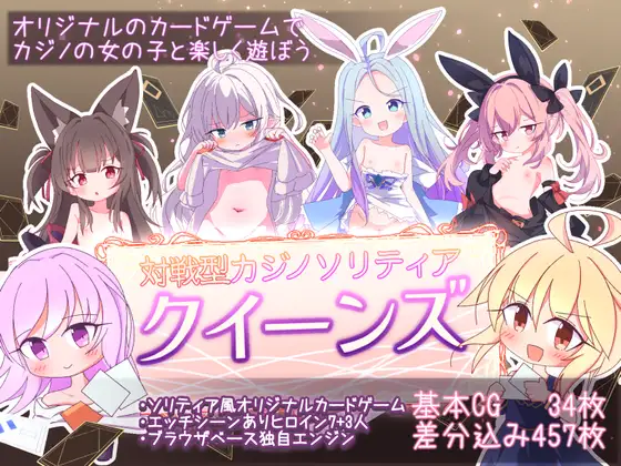 [日式SLG/新作] 卡牌皇后 クイーンズ &#8211; 対戦型カジノソリティア &#8211; Queens Casino ver1.3.0 Steam官中步兵版 [1.20G]