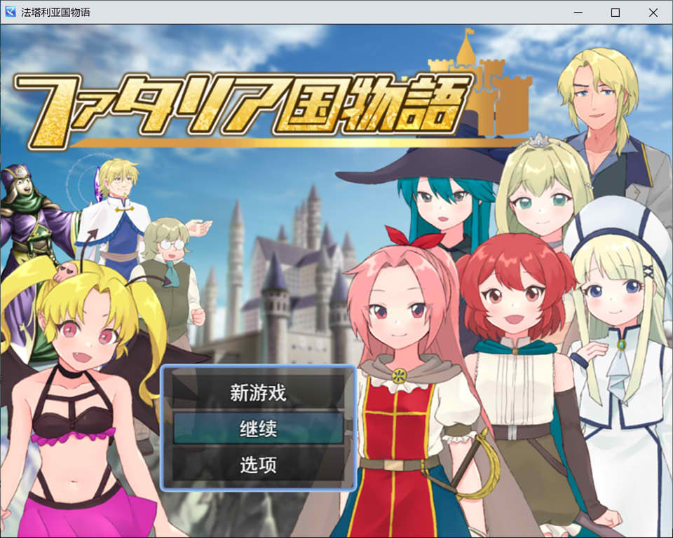 [日式RPG] 法塔利亚国物语 ファタリア国物語  内嵌AI汉化版+作弊码 [1.3G]