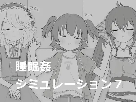 [SLG生肉PC]睡眠奸模拟7 睡眠姦シミュレーション7 [42M]