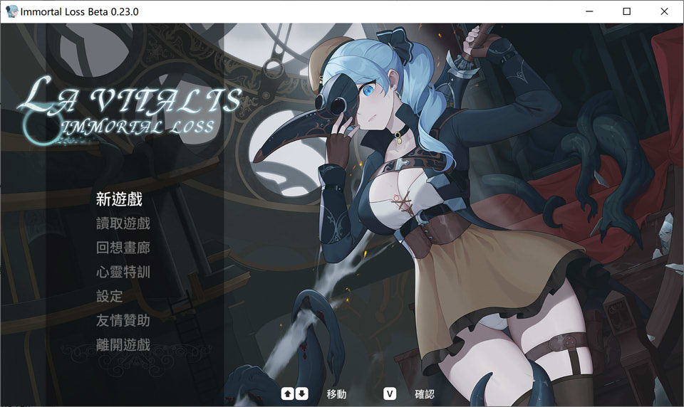 [亚洲风ACT/动态/更新] 永恒的欠损 永恆的欠損 La Vitalis Immortal Loss V0.23.0 Beta 官方中文版+存档 [3.80G]