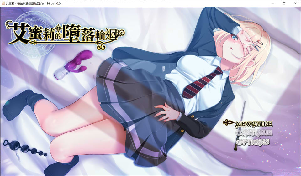 [日式RPG/新官中] 艾蜜莉的堕落轮回～魔法学院与永无止尽的一周～ アメリ・ブランシェットは何度も堕ちる ～カレドニー魔法学院と繰り返す一週間～ v1.24 官中步兵版 全回想存档+攻略 [1.90G]