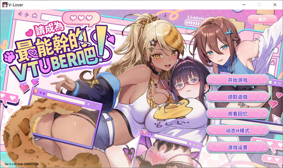 [亚洲风SLG/动态/更新] 请成为最能干的VTuber吧！V-LOVER! Ver1.0.9 官方中文步兵版 正式版 [10.50G]
