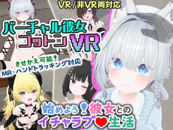 [日式3D/新作] 虚拟女友 VR Cotton バーチャル彼女VR コットン 官中版 [1.70G]