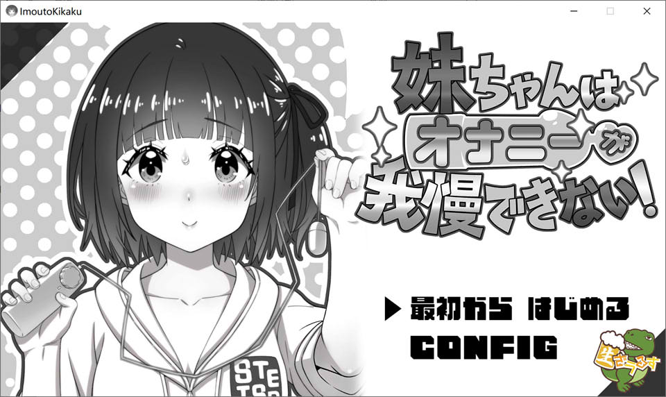 [日式SLG/新汉化] 妹妹忍不住要自慰！ 妹ちゃんはオナニーが我慢できない！ AI汉化版 [600M]