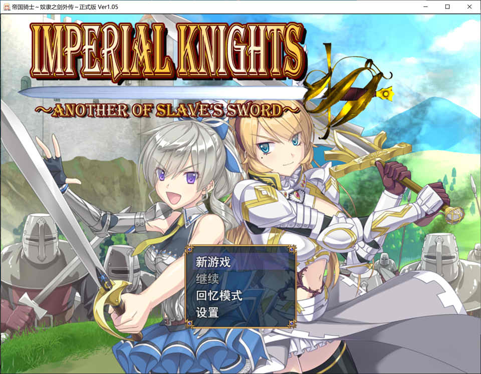 [日式RPG/更新] 帝国骑士 Imperial knights Ver1.09 润色AI汉化版 [6.90G]