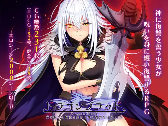 [日式RPG/大更新] 龙血～以龙的诅咒和精液发誓向上帝复仇的RPG～ ドラゴンブラッド～竜の呪いと精液で神に復讐を誓うRPG～ v2.0 AI汉化版+自带全回想解放 [8.80G]