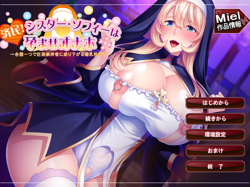 【拔作ADV/爆乳修女/暗示露出】済民!シスター・ソフィーは孕ませオナホ～合図一つで巨根崇拝者に成り下がる爆乳性職者～全CV[8月新作/900M]