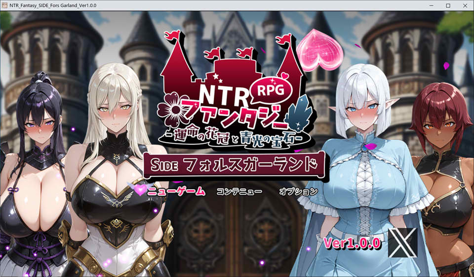 [日式RPG/新作] NTR幻想 -命运的花冠与青光宝石- SIDE 佛尔斯加兰德 NTRファンタジー -運命の花冠と青光の宝石- SIDE フォルスガーランド AI汉化版 [2.20G]