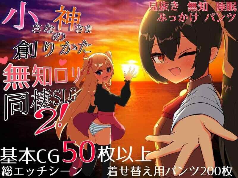 [日式SLG/新作] 小小神明的创造方法 小さな神さまの創りかた AI汉化版 正式版 [4.70G]
