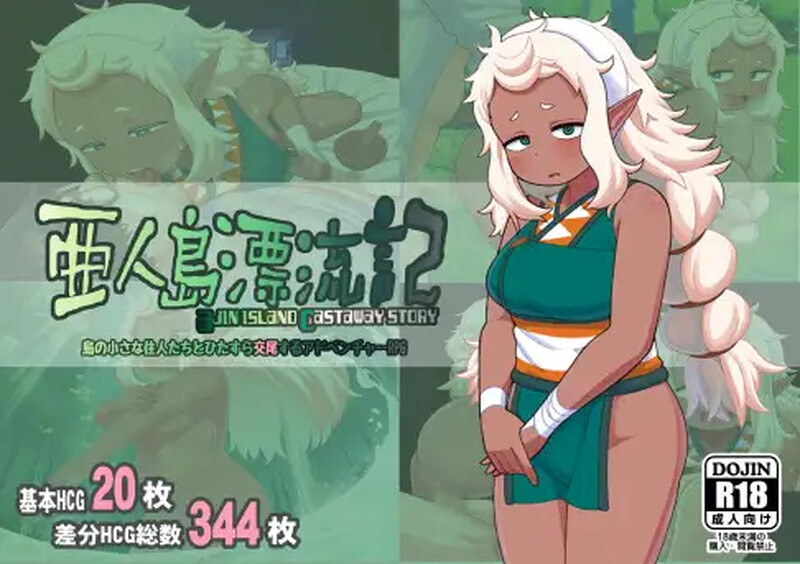 【探索RPG/失禁兽X/2C】亚人岛漂流记（亜人島漂流記～不思議な島で小さな住人たちと交尾三昧～）全回想存档[8月新作/1G]
