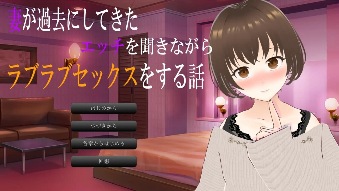 [ADV汉化PC]一边听妻子讲述过去的性经历一边恩爱缠绵的性爱故事 妻が過去にしてきたエッチを聞きながらラブラブセックスをする話[新作/1.4G]
