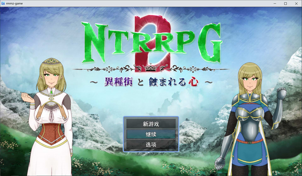 [日式RPG] NTRRPG2～异种街道与侵蚀之心 NTRRPG2～異種街と蝕まれる心 [2.2G]