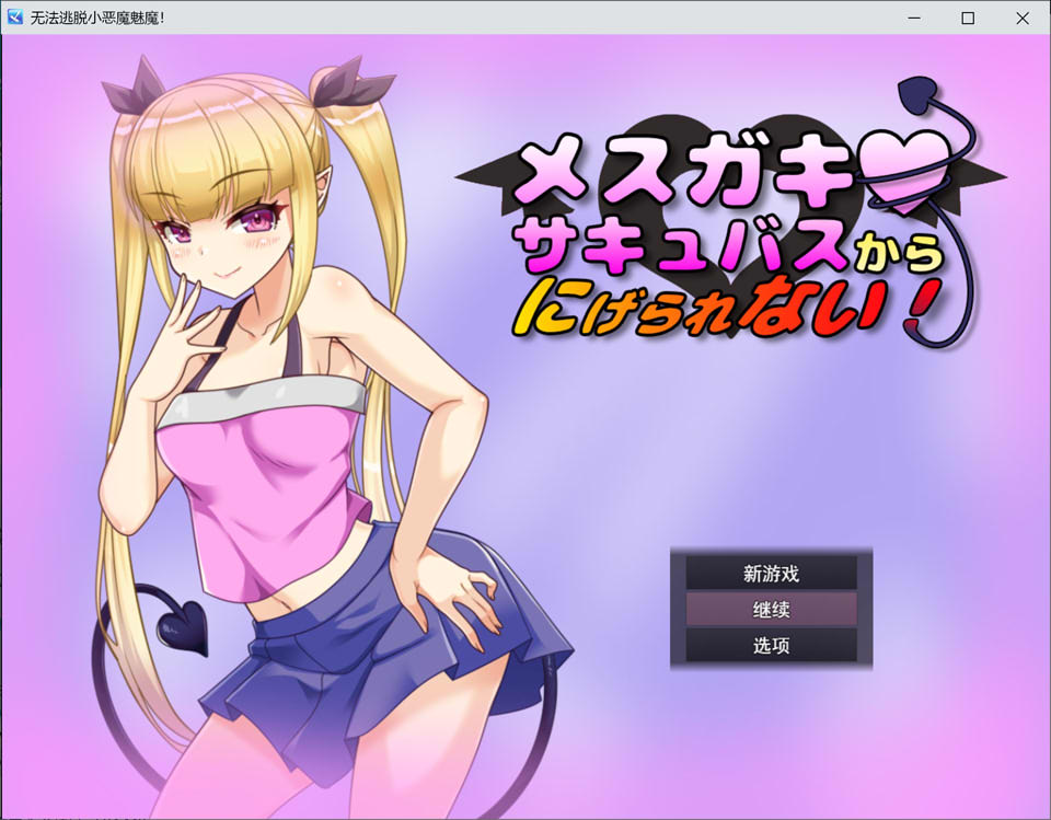 [日式RPG/新汉化] 无法从雌小鬼魅魔手中逃脱！メスガキサキュバスから逃げられない！ v1.10 AI汉化版+全回想存档 [1.10G]
