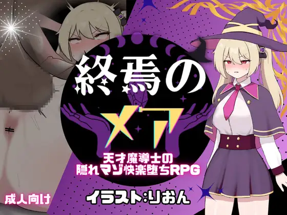 [日式RPG/新作] 终焉的梅亚-天才魔导士的隐秘受虐快感沉沦RPG 終焉のメア-天才魔導士の隠れマゾ快楽堕ちRPG AI汉化版+全回想存档 [1.10G]